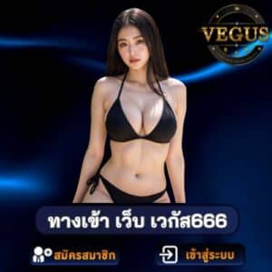 ทางเข้า เว็บ เวกัส666